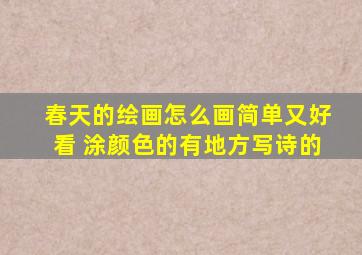 春天的绘画怎么画简单又好看 涂颜色的有地方写诗的